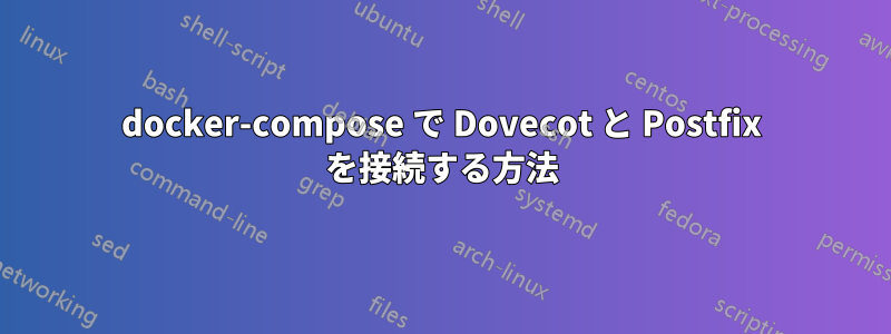 docker-compose で Dovecot と Postfix を接続する方法