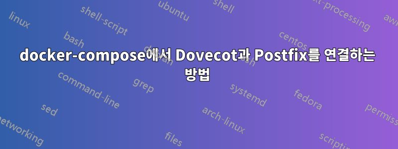 docker-compose에서 Dovecot과 Postfix를 연결하는 방법