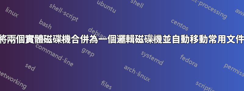 將兩個實體磁碟機合併為一個邏輯磁碟機並自動移動常用文件