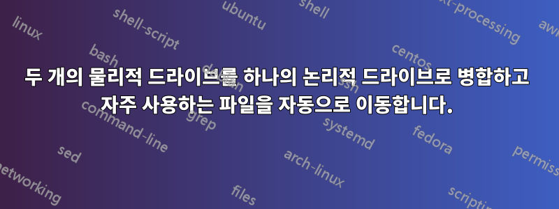 두 개의 물리적 드라이브를 하나의 논리적 드라이브로 병합하고 자주 사용하는 파일을 자동으로 이동합니다.