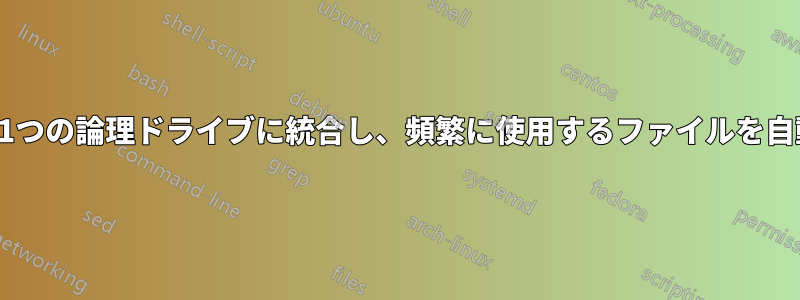 2つの物理ドライブを1つの論理ドライブに統合し、頻繁に使用するファイルを自動的に移動します。