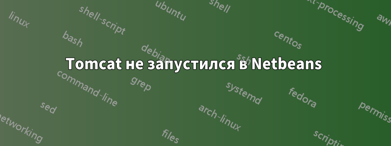 Tomcat не запустился в Netbeans