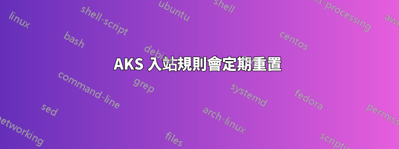 AKS 入站規則會定期重置