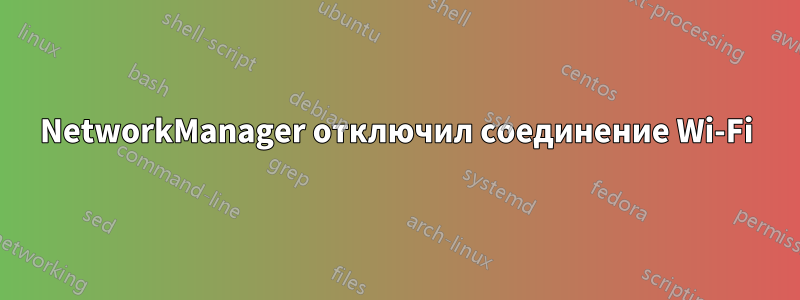 NetworkManager отключил соединение Wi-Fi