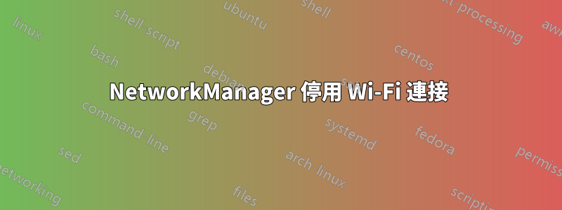 NetworkManager 停用 Wi-Fi 連接