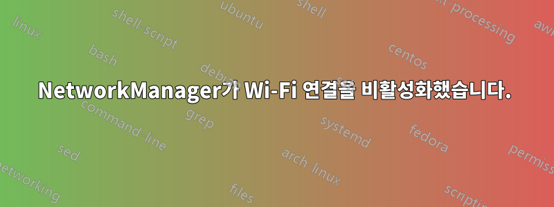 NetworkManager가 Wi-Fi 연결을 비활성화했습니다.