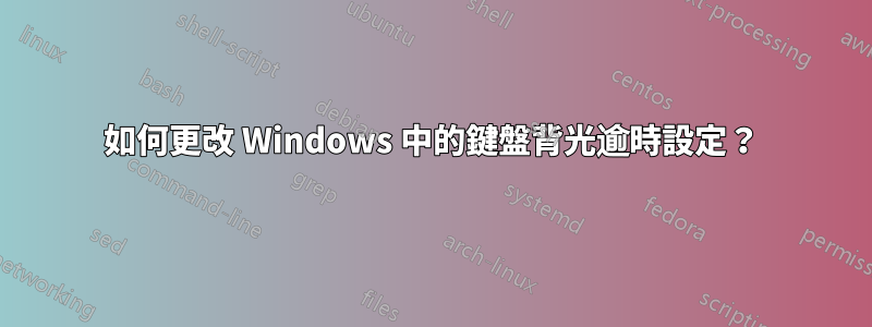 如何更改 Windows 中的鍵盤背光逾時設定？