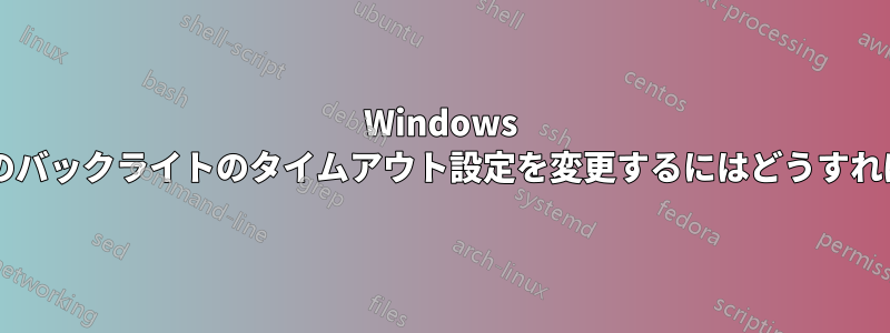 Windows でキーボードのバックライトのタイムアウト設定を変更するにはどうすればよいですか?