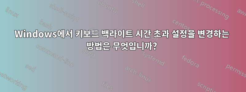 Windows에서 키보드 백라이트 시간 초과 설정을 변경하는 방법은 무엇입니까?