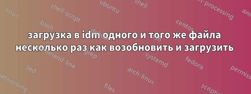 загрузка в idm одного и того же файла несколько раз как возобновить и загрузить