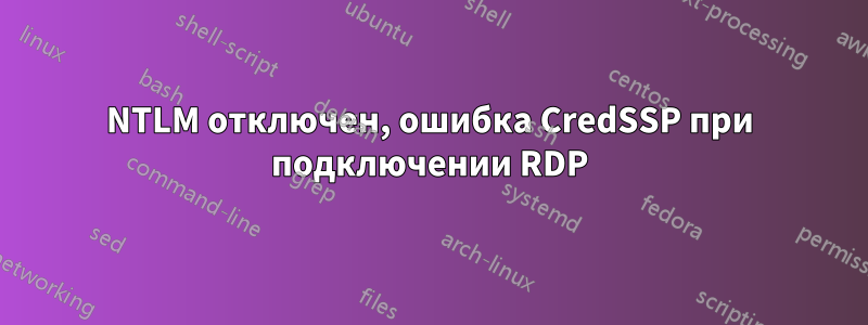 NTLM отключен, ошибка CredSSP при подключении RDP