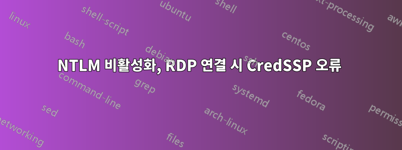 NTLM 비활성화, RDP 연결 시 CredSSP 오류