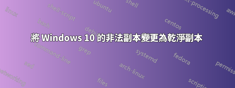 將 Windows 10 的非法副本變更為乾淨副本