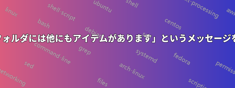 「サーバー上のこのフォルダには他にもアイテムがあります」というメッセージを削除または移動する