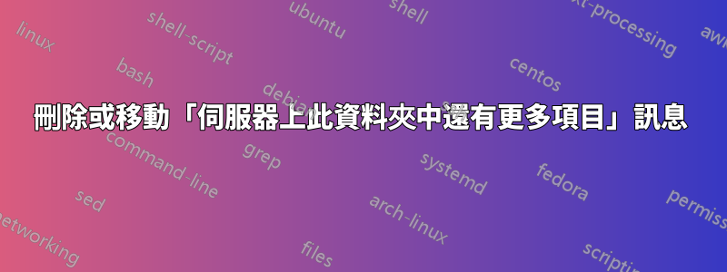 刪除或移動「伺服器上此資料夾中還有更多項目」訊息