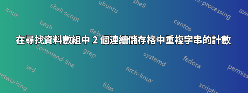 在尋找資料數組中 2 個連續儲存格中重複字串的計數