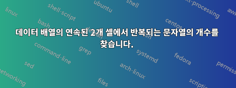 데이터 배열의 연속된 2개 셀에서 반복되는 문자열의 개수를 찾습니다.