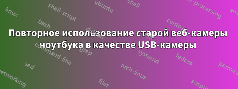 Повторное использование старой веб-камеры ноутбука в качестве USB-камеры