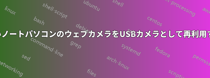 古いノートパソコンのウェブカメラをUSBカメラとして再利用する