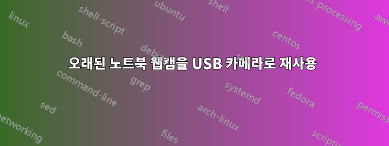 오래된 노트북 웹캠을 USB 카메라로 재사용