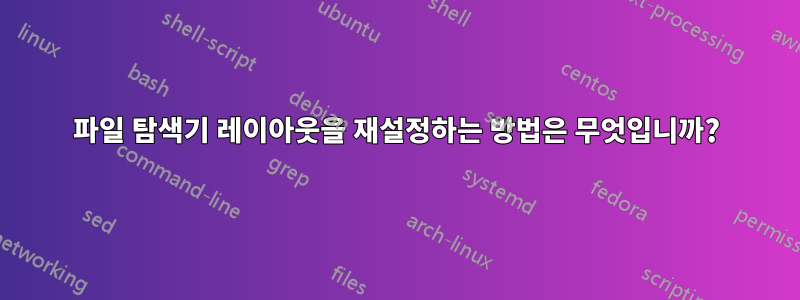 파일 탐색기 레이아웃을 재설정하는 방법은 무엇입니까?