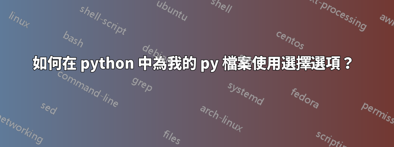 如何在 python 中為我的 py 檔案使用選擇選項？ 