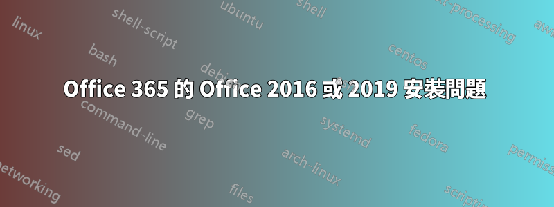 Office 365 的 Office 2016 或 2019 安裝問題