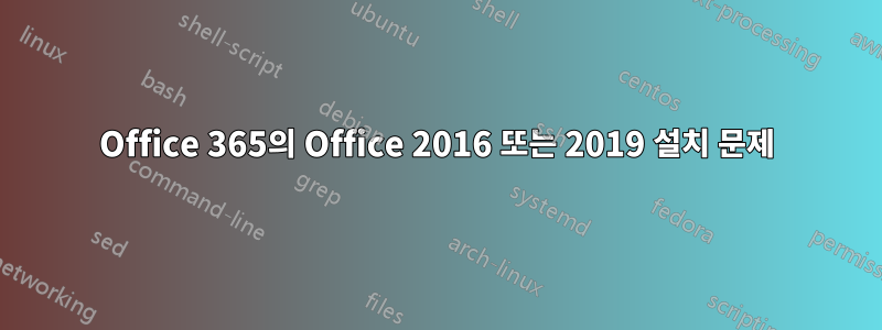 Office 365의 Office 2016 또는 2019 설치 문제