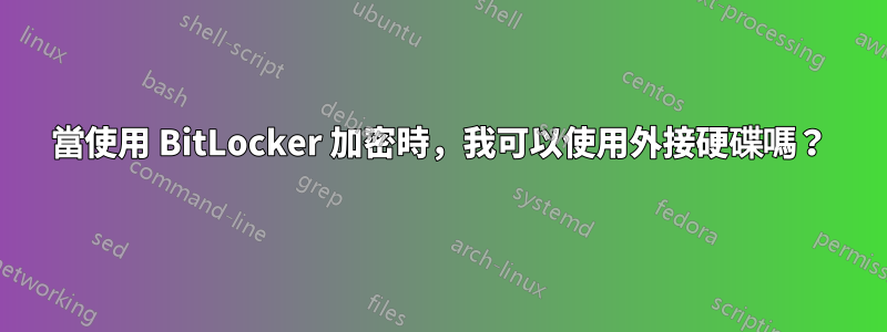 當使用 BitLocker 加密時，我可以使用外接硬碟嗎？