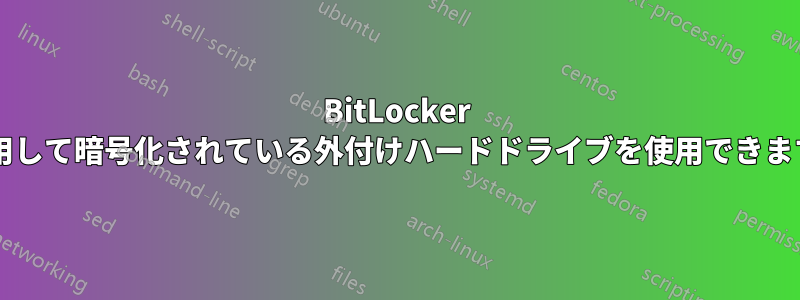 BitLocker を使用して暗号化されている外付けハードドライブを使用できますか?