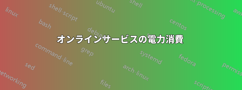 オンラインサービスの電力消費