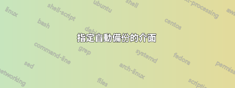 指定自動備份的介面