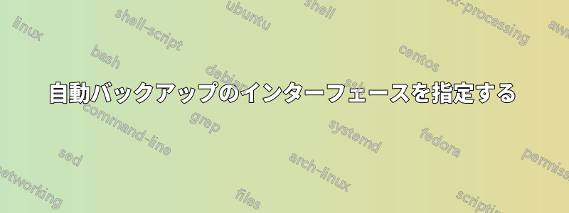 自動バックアップのインターフェースを指定する