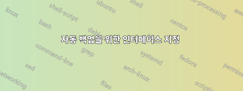 자동 백업을 위한 인터페이스 지정