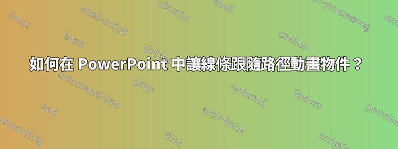 如何在 PowerPoint 中讓線條跟隨路徑動畫物件？