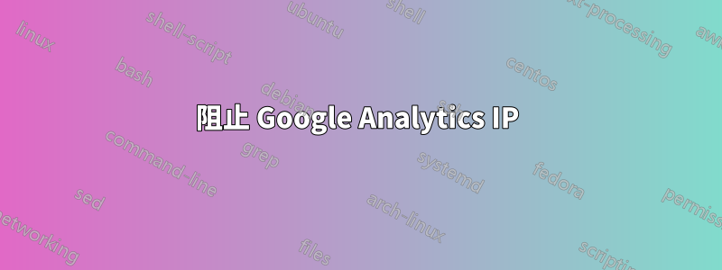 阻止 Google Analytics IP