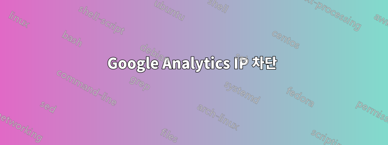 Google Analytics IP 차단