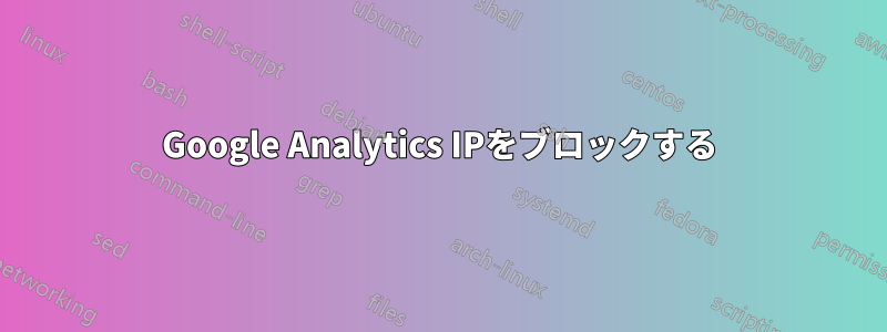 Google Analytics IPをブロックする