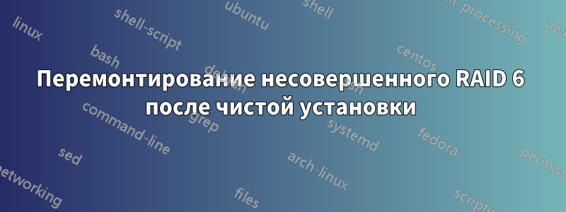 Перемонтирование несовершенного RAID 6 после чистой установки