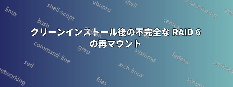 クリーンインストール後の不完全な RAID 6 の再マウント