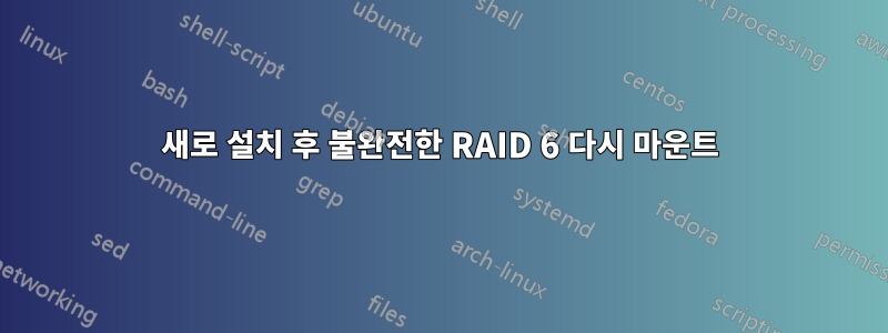 새로 설치 후 불완전한 RAID 6 다시 마운트