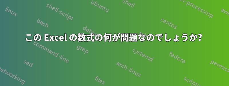 この Excel の数式の何が問題なのでしょうか?