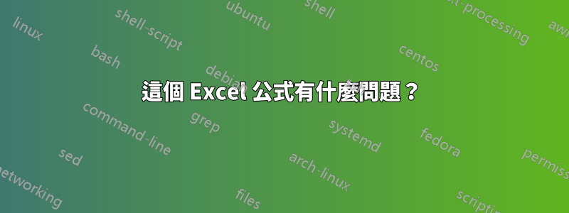 這個 Excel 公式有什麼問題？