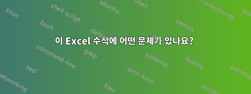 이 Excel 수식에 어떤 문제가 있나요?