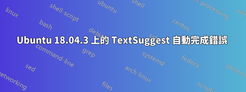 Ubuntu 18.04.3 上的 TextSuggest 自動完成錯誤