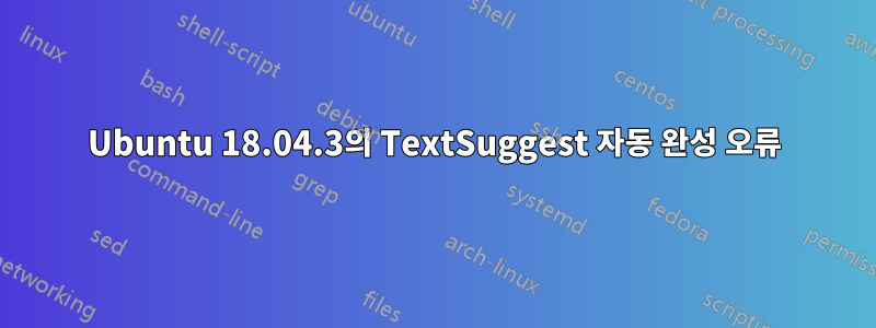 Ubuntu 18.04.3의 TextSuggest 자동 완성 오류