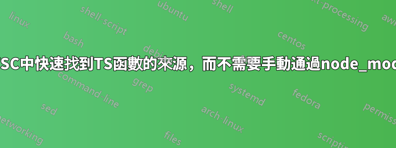 如何在VSC中快速找到TS函數的來源，而不需要手動通過node_modules？