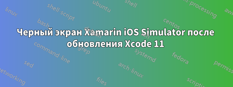 Черный экран Xamarin iOS Simulator после обновления Xcode 11