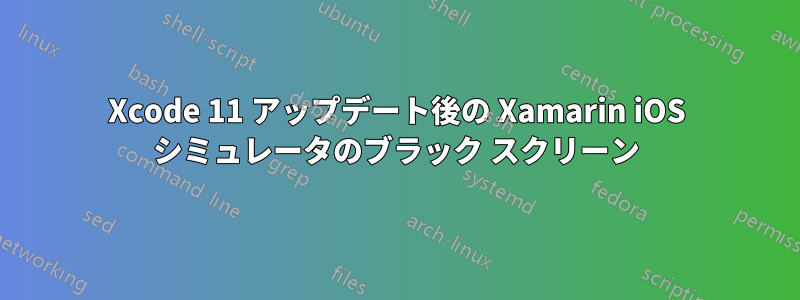 Xcode 11 アップデート後の Xamarin iOS シミュレータのブラック スクリーン