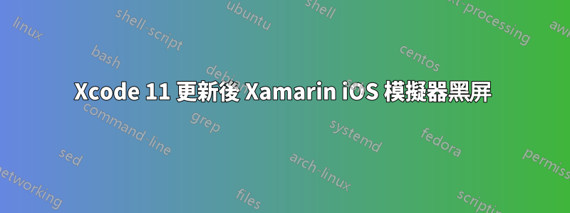 Xcode 11 更新後 Xamarin iOS 模擬器黑屏